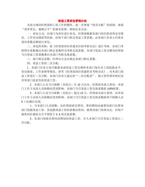 项目部效益工资承包管理办法