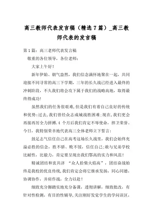 高三教师代表发言稿(精选7篇)_高三教师代表的发言稿