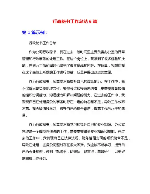 行政秘书工作总结6篇