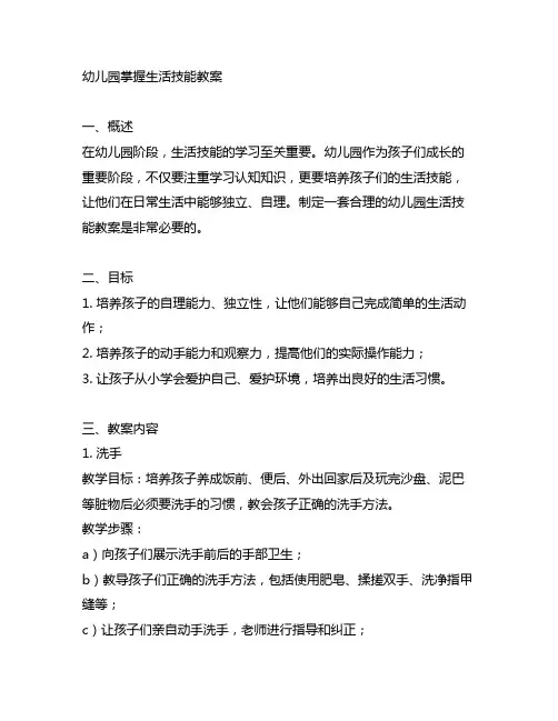 幼儿园掌握生活技能教案 生活教育