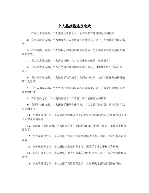 个人整改措施及成效