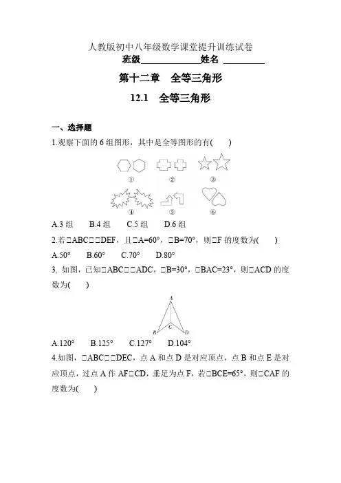 人教版数学八年级上册 全等三角形 课堂提升训练  (含答案)