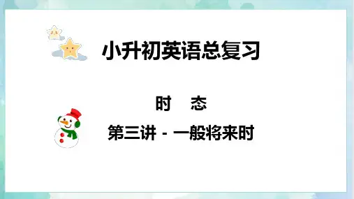 【专项复习】小升初英语课件-核心考点 题型专项突破：专题 04 时态 第三讲 一般将来时 全国通用版