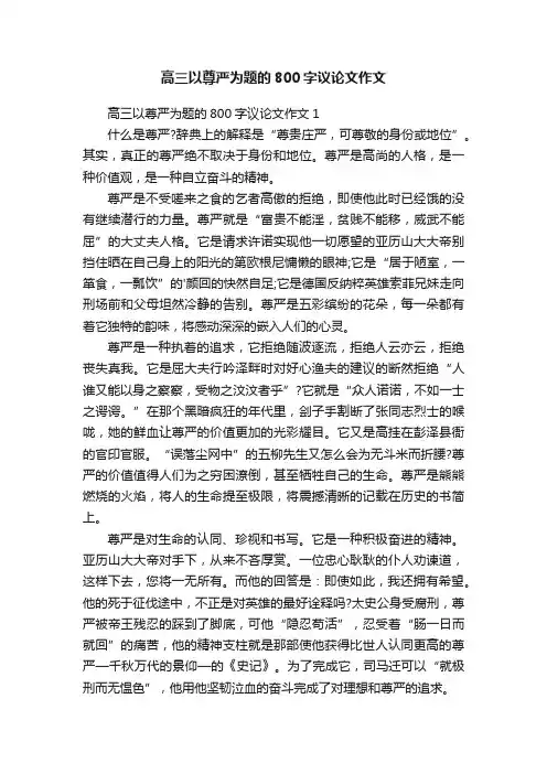 高三以尊严为题的800字议论文作文
