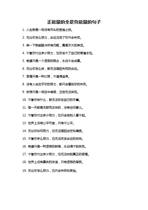 正能量的全是负能量的句子