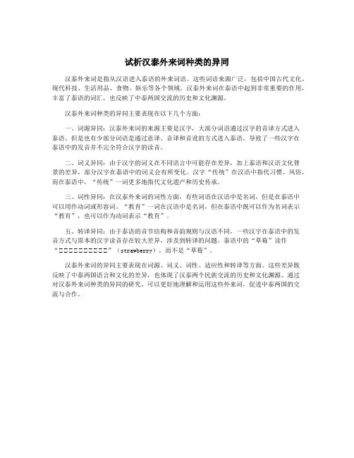 试析汉泰外来词种类的异同