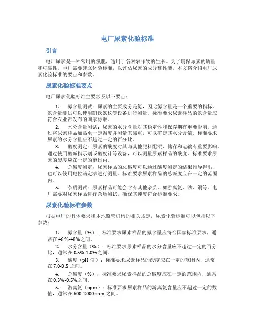 电厂尿素化验标准