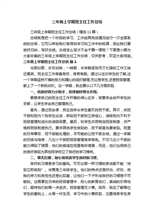 三年级上学期班主任工作总结（精选11篇）