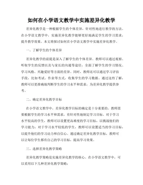 如何在小学语文教学中实施差异化教学