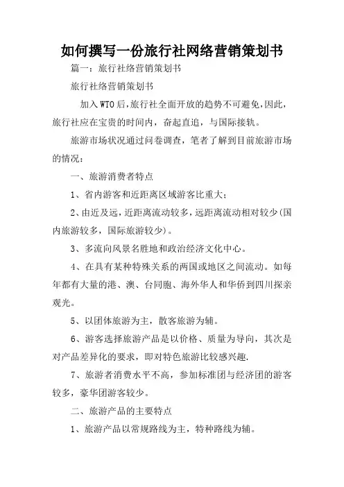 如何撰写一份旅行社网络营销策划书