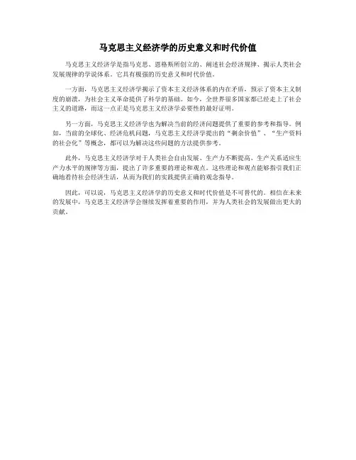 马克思主义经济学的历史意义和时代价值