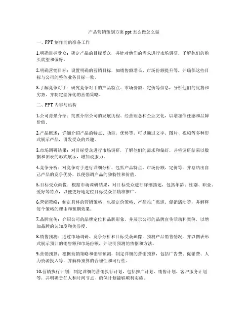 产品营销策划方案ppt怎么做怎么做