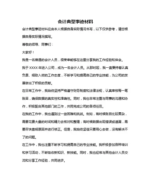 会计典型事迹材料