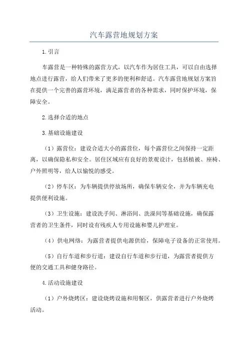 汽车露营地规划方案