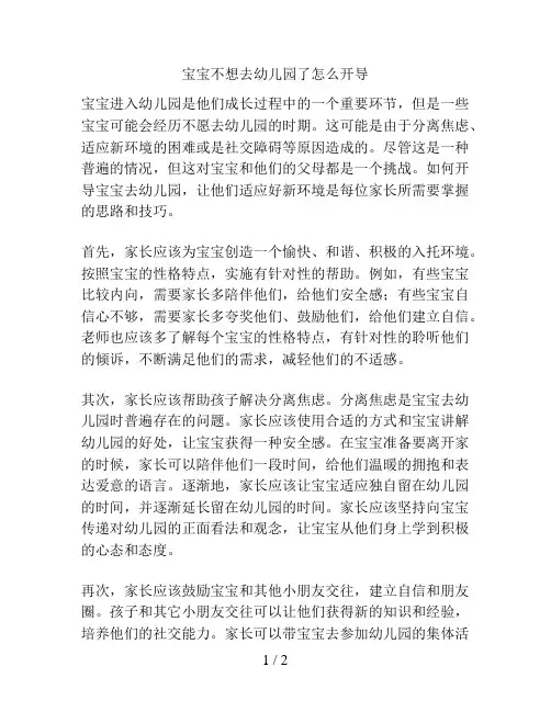 宝宝不想去幼儿园了怎么开导的解决方案