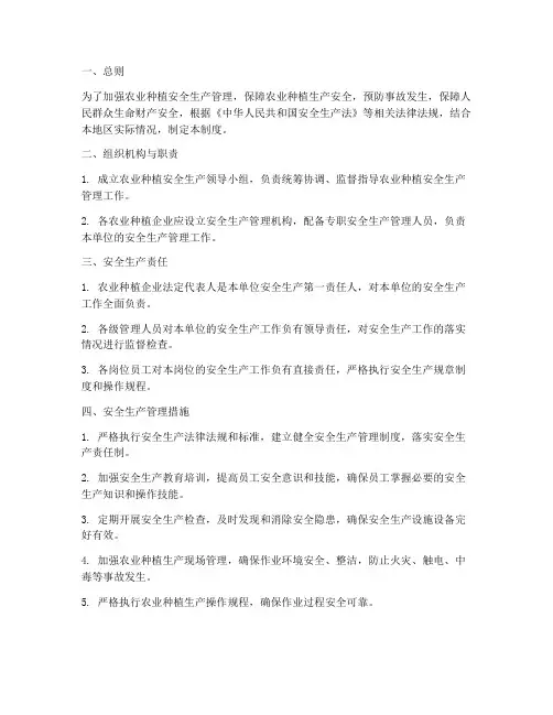 农业种植安全生产管理制度