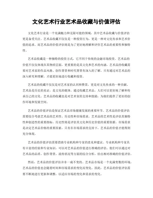 文化艺术行业艺术品收藏与价值评估