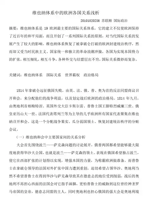维也纳体系中的欧洲各国关系浅析
