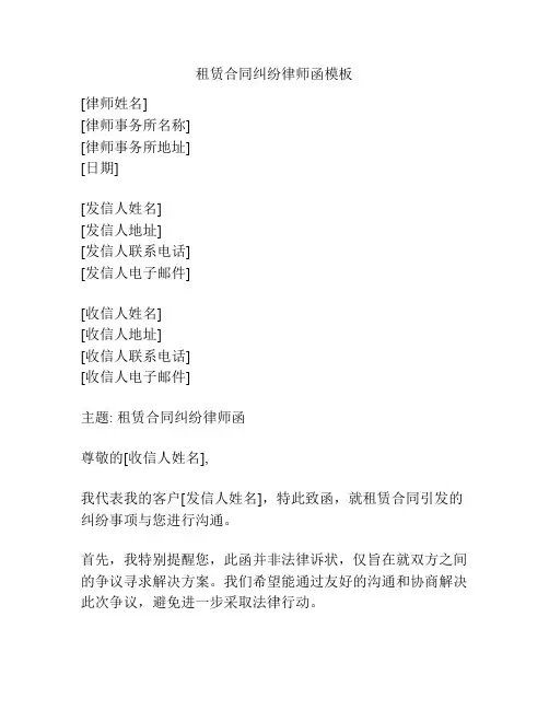 租赁合同纠纷律师函模板