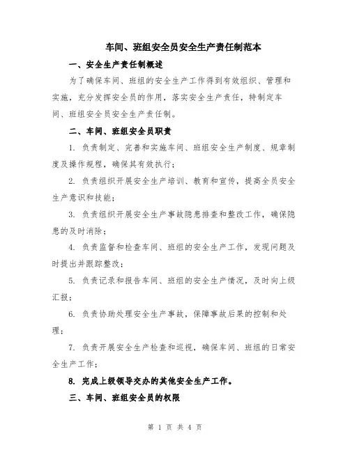 车间、班组安全员安全生产责任制范本