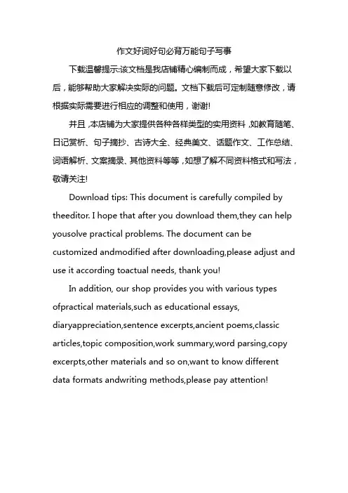 作文好词好句必背万能句子写事