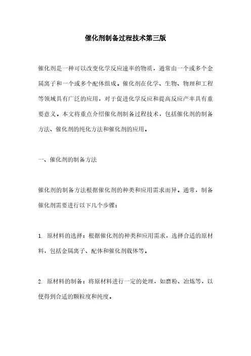 催化剂制备过程技术第三版