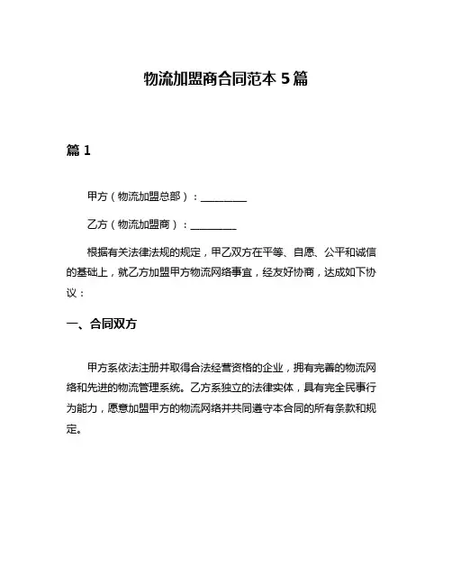 物流加盟商合同范本5篇