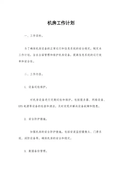 机房工作计划
