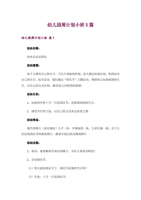幼儿园周计划小班5篇