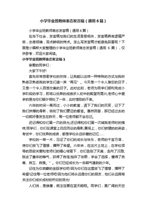 小学毕业班教师表态发言稿（通用6篇）