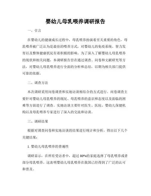 婴幼儿母乳喂养调研报告