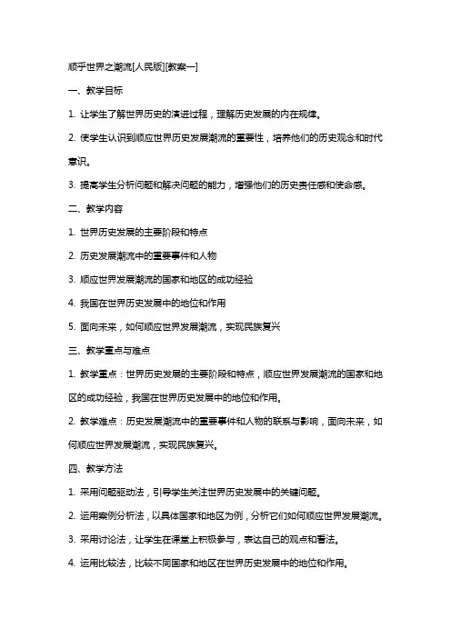 顺乎世界之潮流[人民版][教案他