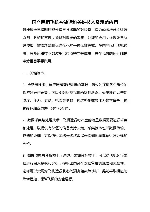 国产民用飞机智能运维关键技术及示范应用