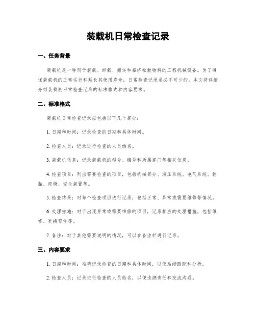 装载机日常检查记录