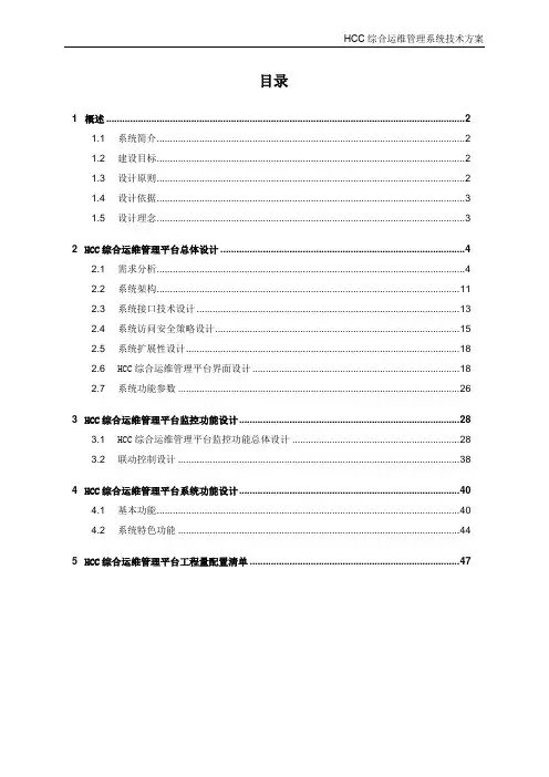 HCC综合运维管理系统设计方案v4.0