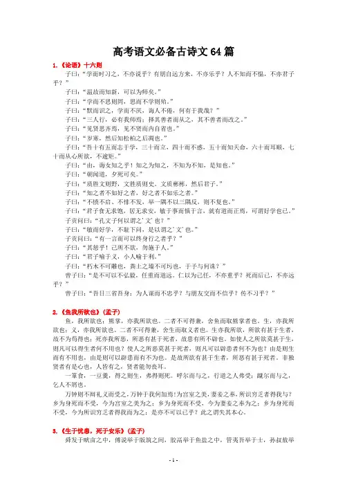 高考语文必背古诗文64篇(最新整理)