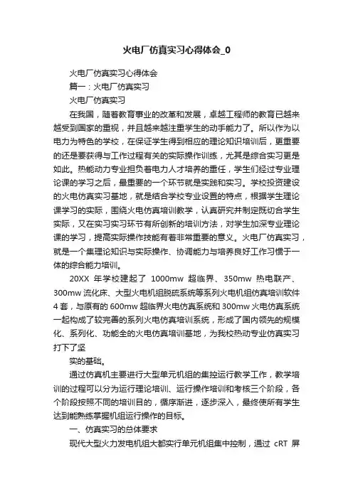 火电厂仿真实习心得体会_0