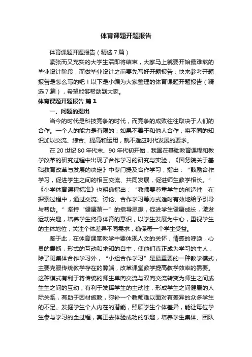 体育课题开题报告