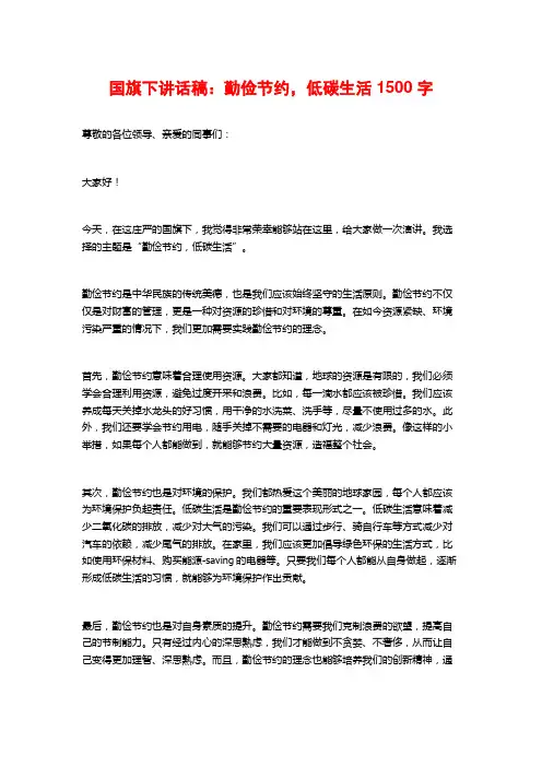 国旗下讲话稿：勤俭节约,低碳生活