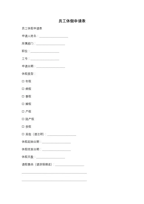 员工休假申请表