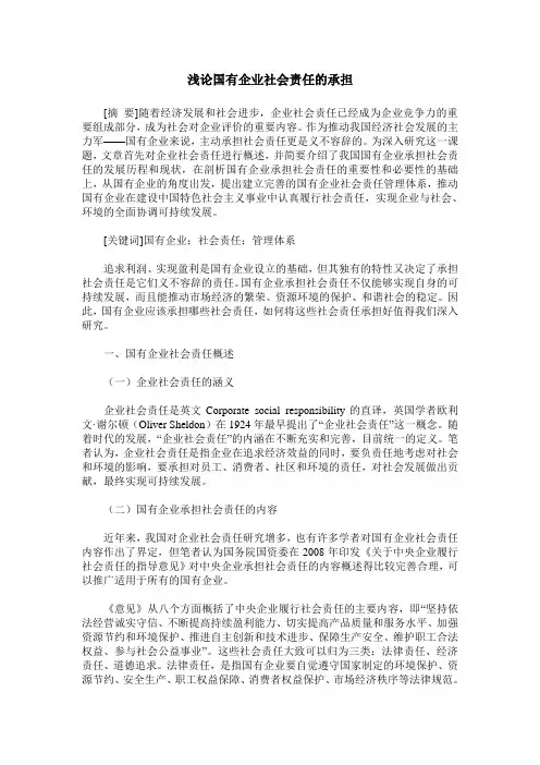 浅论国有企业社会责任的承担