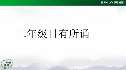 二年级日有所诵