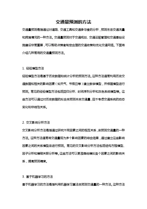 交通量预测的方法