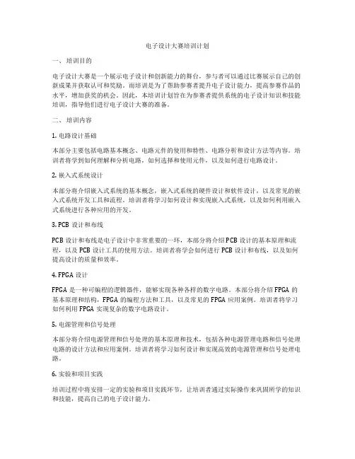 电子设计大赛培训计划