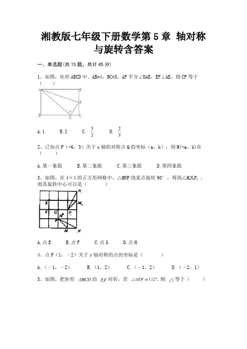 湘教版七年级下册数学第5章 轴对称与旋转含答案(高分练习)