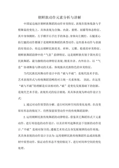 朝鲜族动作元素分析与讲解