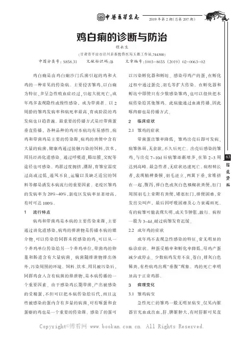 鸡白痢的诊断与防治