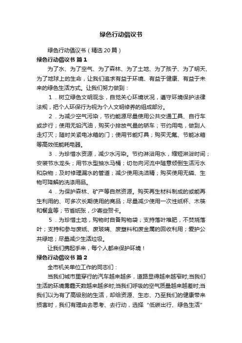 绿色行动倡议书
