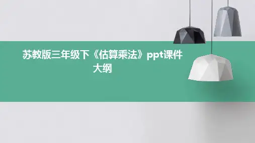 苏教版三年下《估算乘法》课件之一
