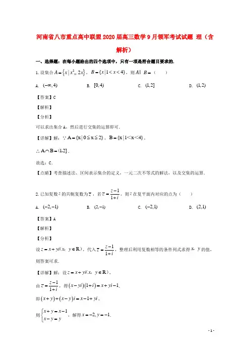 河南省八市重点高中联盟2020届高三数学9月领军考试试题理(含解析)